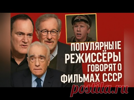 Какие фильмы из СССР любят на западе? Тарантино, Спилберг и другие назвали любимое советское кино!