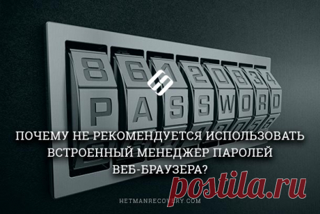 Встроенный менеджер паролей веб-браузера или как нужно хранить пароли