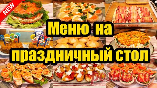 Новый год 2025 - Блюда на Праздничный стол! | Алена Митрофанова - рецепты. | Дзен