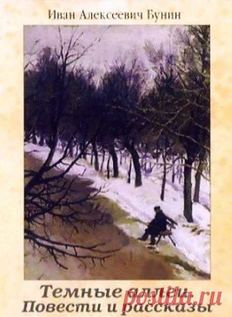 Бунин Иван - Темные аллеи. Повести и рассказы. Слушать аудиокнигу онлайн