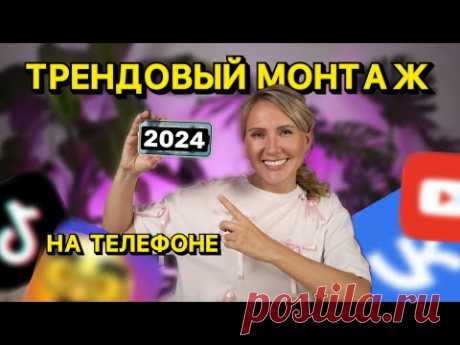 Научу МОНТИРОВАТЬ трендовые видео в бесплатном приложении // монтаж reels 2024