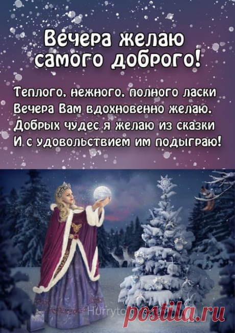 Добрый зимний вечер красивые картинки: скачать бесплатно открытки с пожеланиями