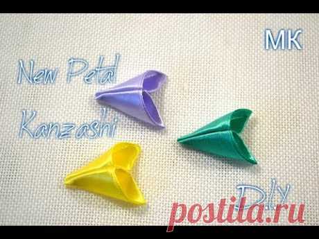 Лепесток " Двойная трубочка"/New Petal Kanzashi/Tutorial/D.I.Y
