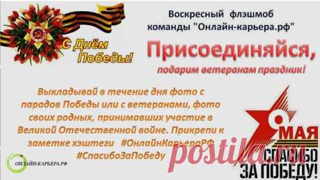 УЧАСТВУЕМ В ДНЕ ПАМЯТИ!
7 мая 1992 года Президентом РФ было подписано распоряжение об организационных мерах по созданию Министерства обороны и Вооружённых Сил Российской Федерации. С тех пор эта дата считается Днем создания ВС России.
Показать полностью…