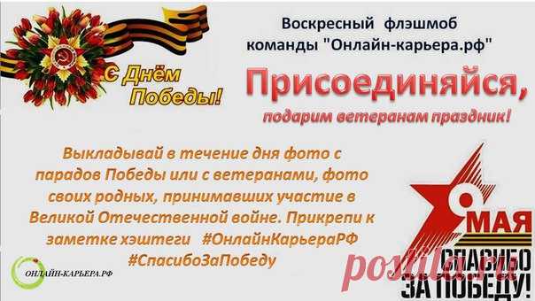 УЧАСТВУЕМ В ДНЕ ПАМЯТИ!
7 мая 1992 года Президентом РФ было подписано распоряжение об организационных мерах по созданию Министерства обороны и Вооружённых Сил Российской Федерации. С тех пор эта дата считается Днем создания ВС России.
Показать полностью…