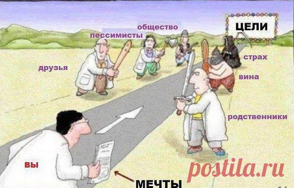 Если ты начинаешь меняться и делать что-то не так, как делал раньше, это может вызвать у других самые разнообразные реакции. Некоторые будут за тебя рады. Некоторым будет все равно. Некоторые будут удивлены или отреагируют отрицательно и будут вести себя обескураживающе. Поэтому прислушиваться к словам других и позволять этому удерживать себя на старте – это всего лишь еще один барьер, который ты создал в своей голове.