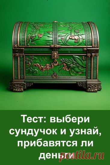 Выберите один из трёх сундучков и узнайте, что готовит судьба вашему кошельку! Захватывающий тест поможет заглянуть в ближайшее будущее и понять, стоит ли ждать денежных поступлений, беречь финансы или готовиться к приятным сюрпризам. Всё просто: посмотрите на изображение, выберите сундучок — и читайте своё предсказание!