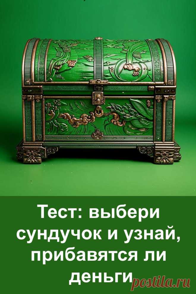 Выберите один из трёх сундучков и узнайте, что готовит судьба вашему кошельку! Захватывающий тест поможет заглянуть в ближайшее будущее и понять, стоит ли ждать денежных поступлений, беречь финансы или готовиться к приятным сюрпризам. Всё просто: посмотрите на изображение, выберите сундучок — и читайте своё предсказание!