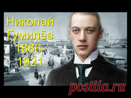 НИКОЛАЙ ГУМИЛЁВ. Блок из 5 песен на стихи поэта.