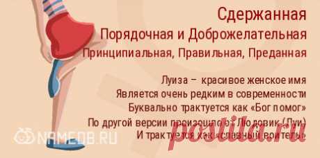 Значение имени Луиза (Лула) для девочки, характер и судьба. Луиза – красивое женское многонациональное имя, пользующееся популярностью во многих странах мира, включая Америку и современную Россию, и конечно же, Европу. Обладает интересной историей возникновения и сулит новорожденной девочке множество интереснейших качеств. А еще, имеет превосходную совместимость со многими именами и зодиаками…