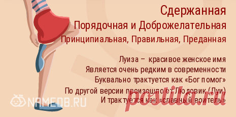 Значение имени Луиза (Лула) для девочки, характер и судьба. Луиза – красивое женское многонациональное имя, пользующееся популярностью во многих странах мира, включая Америку и современную Россию, и конечно же, Европу. Обладает интересной историей возникновения и сулит новорожденной девочке множество интереснейших качеств. А еще, имеет превосходную совместимость со многими именами и зодиаками…