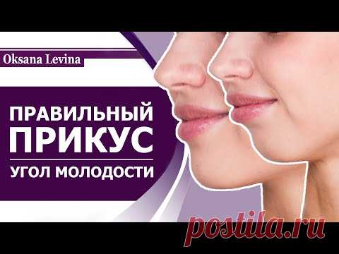 КАК ИСПРАВИТЬ ПРИКУС, изменить угол молодости, вернуть нижнюю челюсть на место. Упражнения с языком