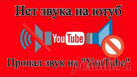 Нет звука на ютубе. Пропал звук на «YouTube» | Решение проблемы