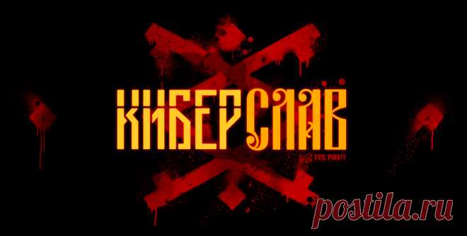 КИБЕРСЛАВ / CYBERSLAV (2018)
Неоновые купола, цифровые гусли и лапти из карбона - вот что мы называем древнеславянским киберпанком. КИБЕРСЛАВ - это вам не шубу в трусы заправлять, это эпичный подростковый эпос с обилием экшена в самом необычном сеттинге, что ты можешь вспомнить. Готов ли ты к отстрелу русской фольклорной нечисти из плазмаганов? Держись за стул, оно грядет!