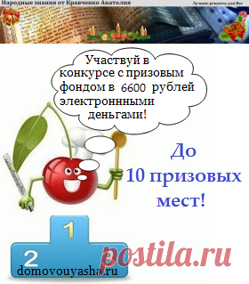 Кулинарный конкурс на "Блоге Народных знаний" с денежными призами | Народные знания от Кравченко Анатолия
