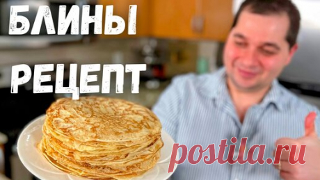 Идеальный Рецепт Блинов проверенный годами. Получаются тонкие и вкусные блинчики!!! Блины на молоке. | Рецепты в гостях у Вани | Дзен