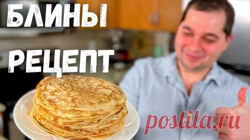 Идеальный Рецепт Блинов проверенный годами. Получаются тонкие и вкусные блинчики!!! Блины на молоке. | Рецепты в гостях у Вани | Дзен