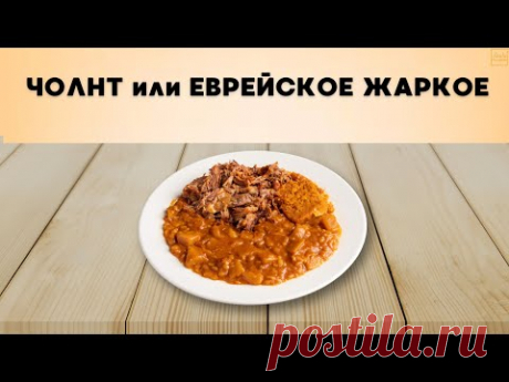 ЧОЛНТ или ЕВРЕЙСКОЕ ЖАРКОЕ