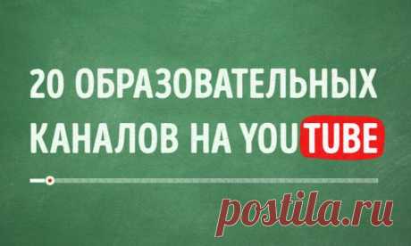 20 образовательных каналов на YouTube