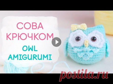Миленькая сова амигуруми | Easy Owl Amigurumi Pattern Привет, подготовила для вас видео по вязанию маленькой совушки. Необычайно милая игрушка с простыми деталями. В видео покажу, как связать клюв совы, к...