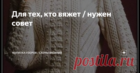 Для тех, кто вяжет / нужен совет Я хотела бы вывести на обсуждение данный пуловер от азиатских мастериц. В их языке я ничего не понимаю, но склоняюсь больше к тому, что все-таки, это мастер из Китая, а не из Японии.
Пуловер связан из 5-ти разных узоров.
.
Центральный узор с шишечками