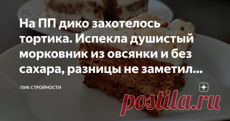 На ПП дико захотелось тортика. Испекла душистый морковник из овсянки и без сахара, разницы не заметил даже муж И тут я решила адаптировать свой любимый рецепт торта под ПП. В нём нет сахара и белой муки, но вкус от этого становится только пикантнее.
Предлагаю приготовить такую красоту вместе со мной. На вкус  —  классический морковник. Ароматный, пряный, сладкий, морковь совсем не чувствуется (она нужна там для уникальной текстуры торта).