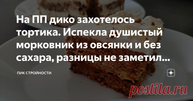 На ПП дико захотелось тортика. Испекла душистый морковник из овсянки и без сахара, разницы не заметил даже муж И тут я решила адаптировать свой любимый рецепт торта под ПП. В нём нет сахара и белой муки, но вкус от этого становится только пикантнее.
Предлагаю приготовить такую красоту вместе со мной. На вкус  —  классический морковник. Ароматный, пряный, сладкий, морковь совсем не чувствуется (она нужна там для уникальной текстуры торта).