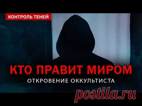 КТО УПРАВЛЯЕТ МИРОМ на самом деле? Откровение оккультиста | Контроль теней