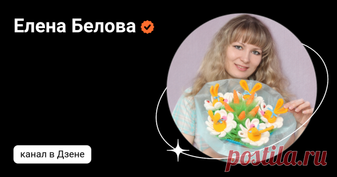 Елена Белова | Дзен