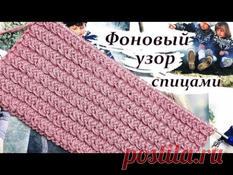 Просто !!! Эффектно !!!    Фоновый узор спицами.