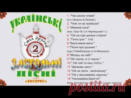 Українські застольні пісні стіл другий - Гурт Експрес [Альбом]