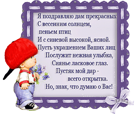 Я поздравляю дам прекрасных! - анимационные открытки и картинки Я поздравляю дам прекрасных! - 8 марта анимационные блестящие картинки и открытки для поздравления