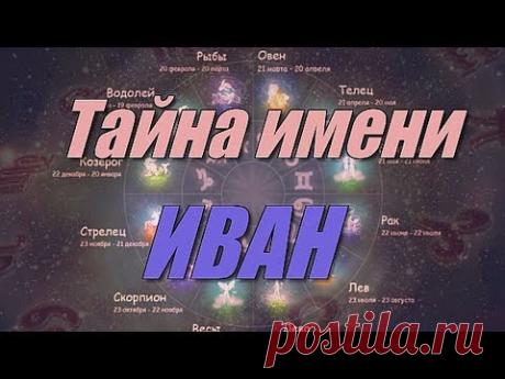 Тайна имени Иван