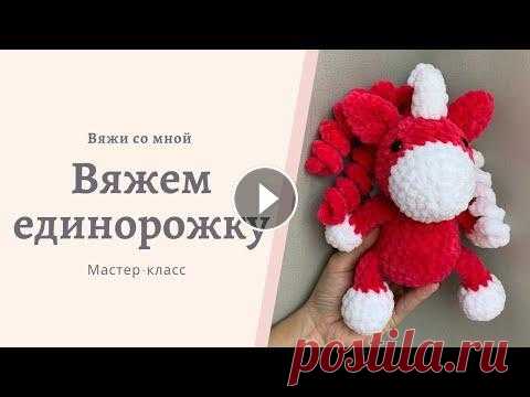Вязаный единорог крючком из плюшевой пряжи. Мастер-класс по вязанию игрушки. #единорогкрючком Вязаный единорог крючком из плюшевой пряжи. Мастер-класс по вязанию игрушки. #единорогкрючком...