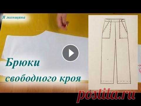 Брюки свободного кроя из льна. Раскрой Магазин Измира - Лен горчица - В этом ролике рассмотрим раскрой брюк свободного кроя из льна. Чертеж основы платья - Рукав по пройме - OK ВК FB Inst T...