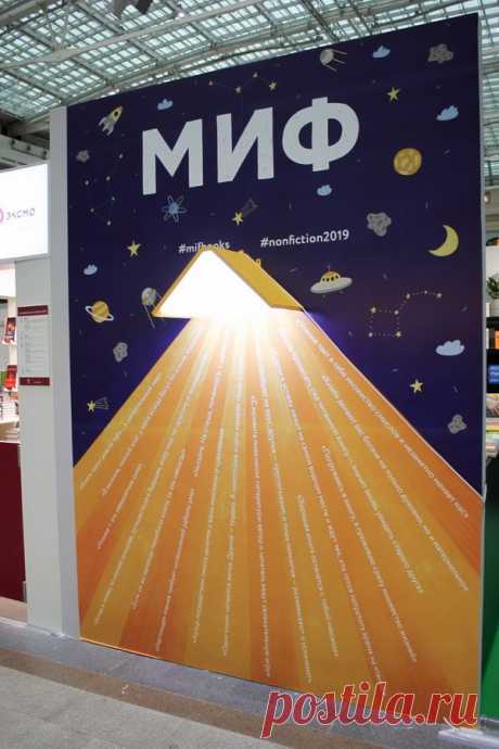 Ярмарка Non/fiction — главное событие года в книжном мире. Специально под это мероприятие издательства планируют выпуск лучших книг. Обложки изданий, на которые МИФ делает ставку, украшают стены стенда.
