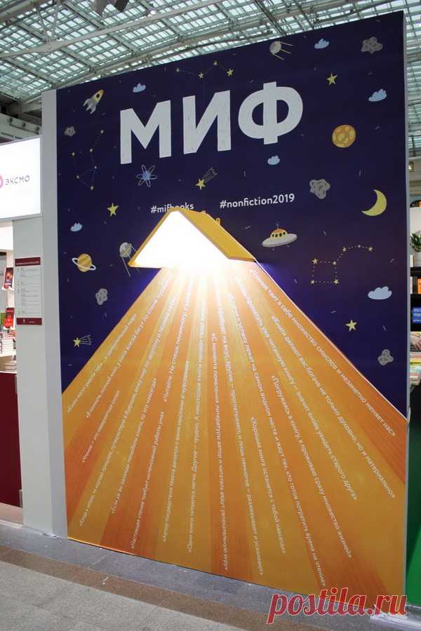 Ярмарка Non/fiction — главное событие года в книжном мире. Специально под это мероприятие издательства планируют выпуск лучших книг. Обложки изданий, на которые МИФ делает ставку, украшают стены стенда.