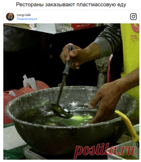 Это особая профессия — мастера по изготовлению искусственной еды, которую не отличить от оригинала. Ее делают из порошка или воска на заказ для ресторанов, чтоб потом выставить образцы блюд на прилавке для ознакомления покупателей. 
u18 безумных вещей, которые случаются только в Японии