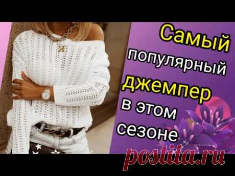 💥 ВЯЖЕМ ВМЕСТЕ Самый модный джемпер  спицами. 👍Продажи бьют все рекорды