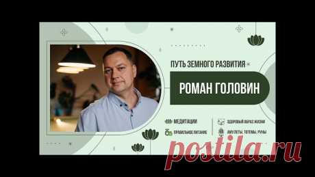 ПУТЬ ЗЕМНОГО РАЗВИТИЯ - Добро пожаловать на путь развития
https://youtu.be/fbNm3Z0fEvE
Распространяйте репостами
#путьразвития #земноеразвитие #каналразвития #романголовин #новыезнания