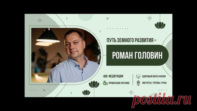 ПУТЬ ЗЕМНОГО РАЗВИТИЯ - Добро пожаловать на путь развития
https://youtu.be/fbNm3Z0fEvE
Распространяйте репостами
#путьразвития #земноеразвитие #каналразвития #романголовин #новыезнания