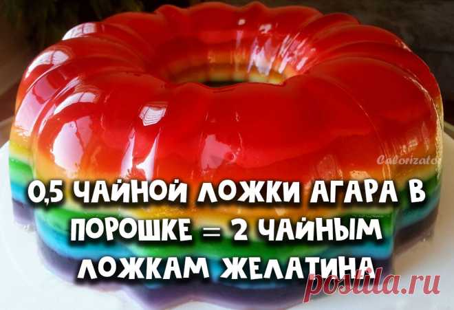 Агар-агар отличается от желатина.  Это растительный аналог желатина. Загуститель или желирующий компонент при приготовлении консервов, заливного, холодца, сыров, майонезов, соусов, для сладких домашних кондитерских изделий | Calorizator.ru | Дзен