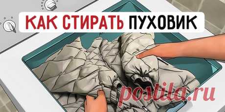 Правила стирки пуховиков в стиральной машине: 7 простых шагов.