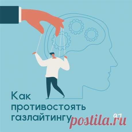 Как противостоять газлайтингу? - Психолог Антон Симакин