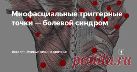 Миофасциальные триггерные точки — болевой синдром Статья автора «Йога для начинающих для здоровья» в Дзене ✍:   Миофасциальный болевой синдром (МПС) — это хроническое болевое расстройство, характеризующееся воспалением и болезненностью в фасции,...