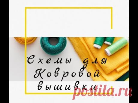 Схемы для Ковровой вышивки. Тематика: Животные.