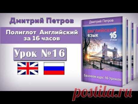 Полиглот Английский за 16 часов. Урок 16