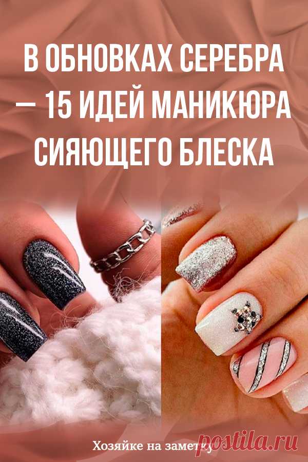 В обновках серебра – 15 идей маникюра сияющего блеска