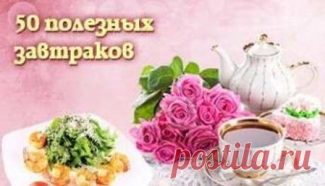 Полезные завтраки на каждый день, правильное питание Что можно приготовить на завтрак быстро и вкусно в домашних условиях, подборка уникальных рецептов на любой вкус, подборки завтраков при заболеваниях.