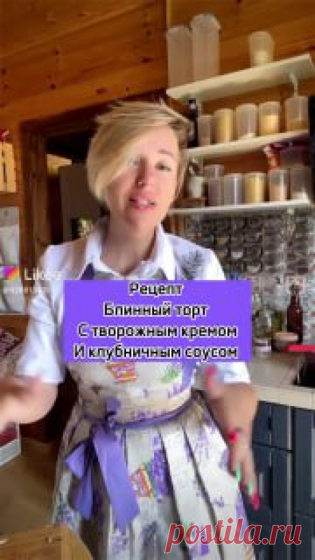 Десертомания Рецепт блинного торта 😍

Делится Надя Барс 🔥❤️

— Блинный торт с творожным кремом и клубничным соусом:

💜 ТЕСТО:

- 3 яйца ( 180 г)
- 50 г сахара
- 35 г мука
- 40 г молоко
- 50 г раст. масло

Приготовление:

1. Яйца взбить с сахаром
2. Добавить молоко и перемешать
3. Добавить муку и перемешать
4. Добавить масло растительное и перемешать
5. Выпекать блины один за другим. Если прилипает блин, то добавить растительное масло.

💜Крем:

- 300 г сливки 33%
- 300 ...